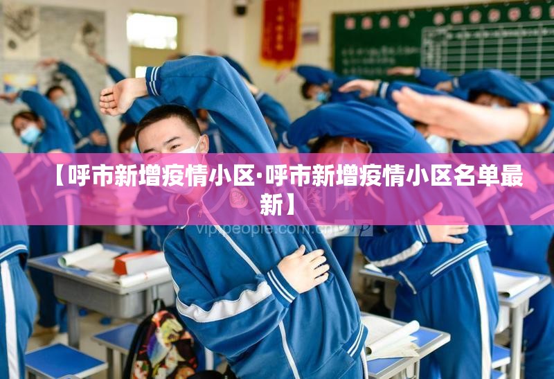 【呼市新增疫情小区·呼市新增疫情小区名单最新】