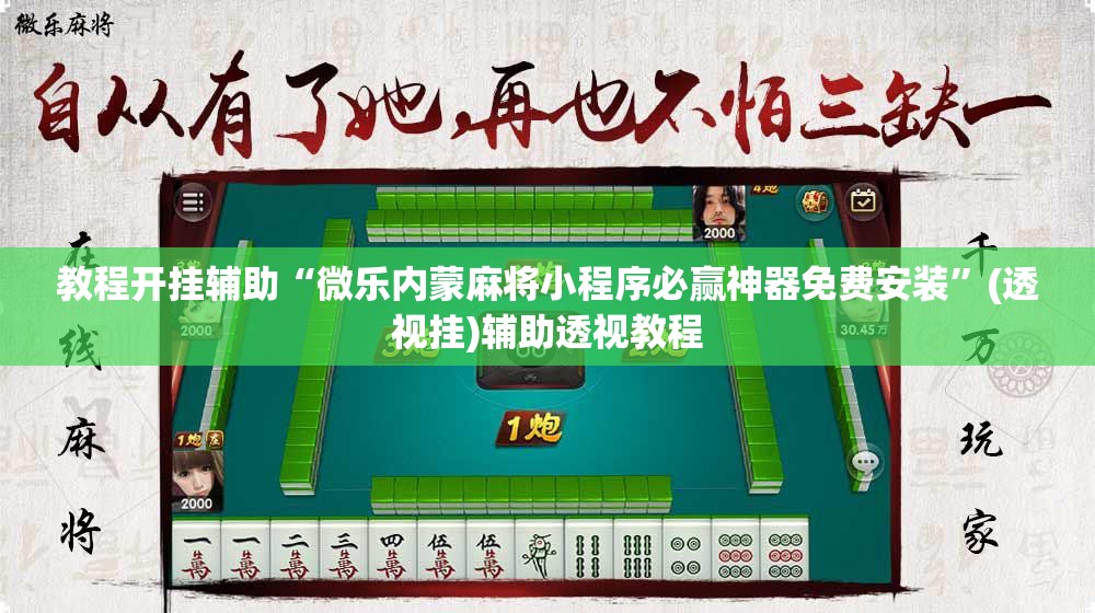 教程开挂辅助“微乐内蒙麻将小程序必赢神器免费安装”(透视挂)辅助透视教程