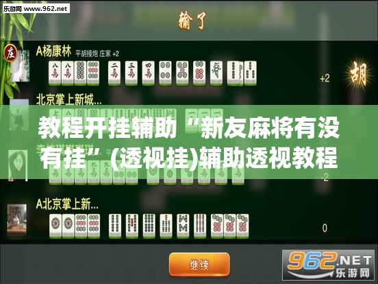 教程开挂辅助“新友麻将有没有挂	”(透视挂)辅助透视教程