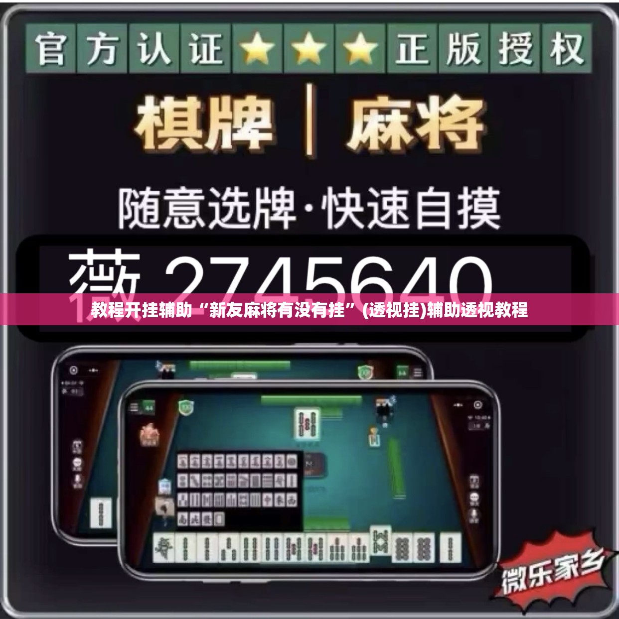 辅助神器“雅苑蕲春麻将确实真的有挂”(透视挂)辅助透视教程