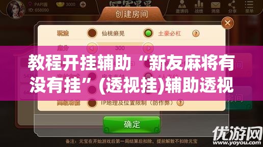 教程开挂辅助“微乐广东麻将开挂免费下载安装”(透视挂)辅助透视教程