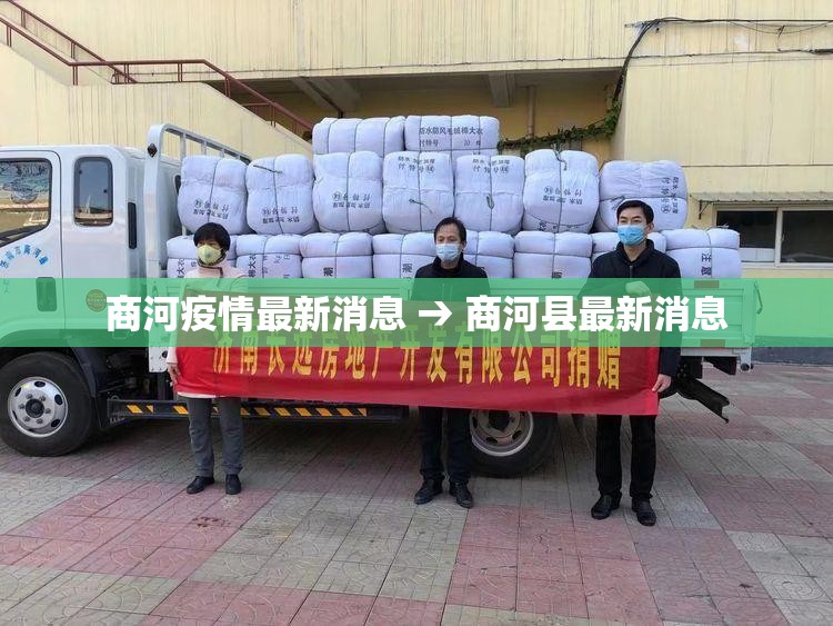 商河疫情最新消息 → 商河县最新消息 商河疫情最新消息 → 商河县最新消息