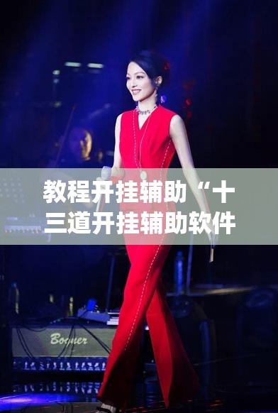 教程开挂辅助“微乐斗地主怎么才能让系统发好牌”(透视挂)辅助透视教程