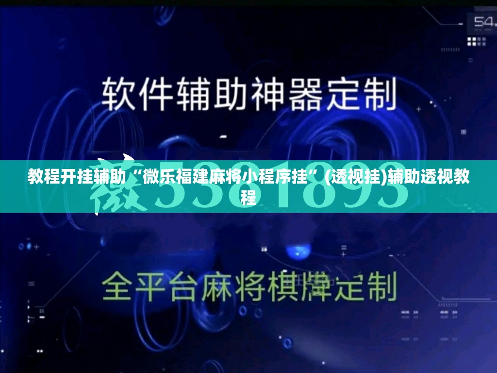 教程开挂辅助“微乐福建麻将小程序挂”(透视挂)辅助透视教程