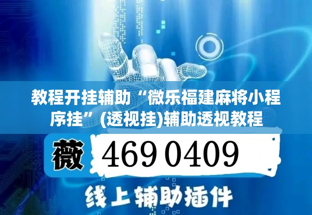 辅助神器“微乐天津麻将万能开挂器”(透视挂)辅助透视教程