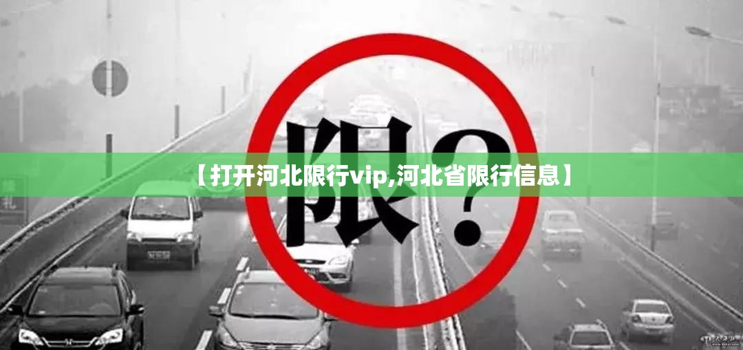 【打开河北限行vip,河北省限行信息】