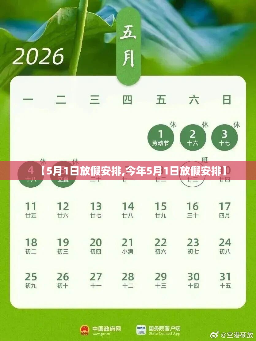 【5月1日放假安排,今年5月1日放假安排】 【5月1日放假安排,今年5月1日放假安排】