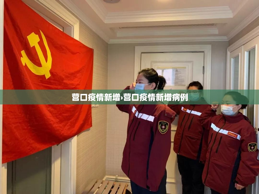营口疫情新增›营口疫情新增病例 营口疫情新增›营口疫情新增病例