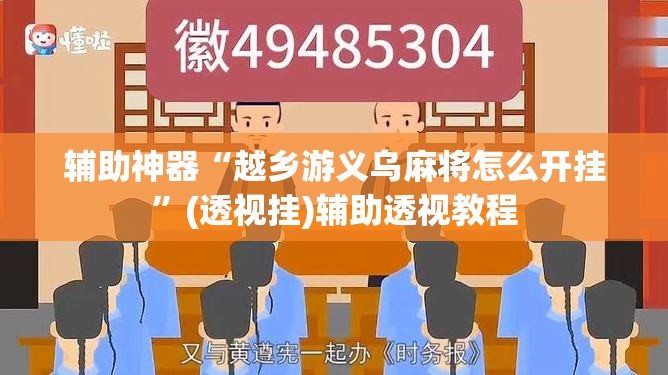 辅助神器“越乡游义乌麻将怎么开挂	”(透视挂)辅助透视教程