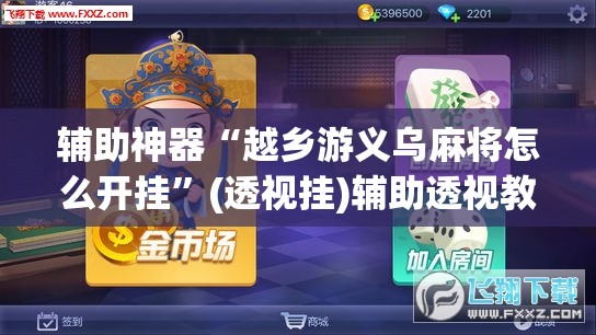 推荐一款“新天天南通长牌真的有挂吗”(透视挂)辅助透视教程