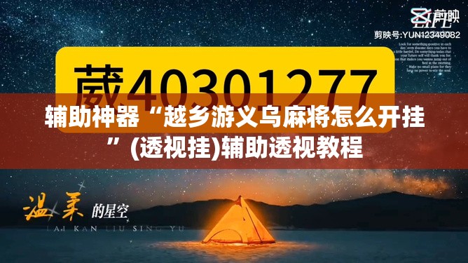 辅助神器“越乡游义乌麻将怎么开挂	”(透视挂)辅助透视教程