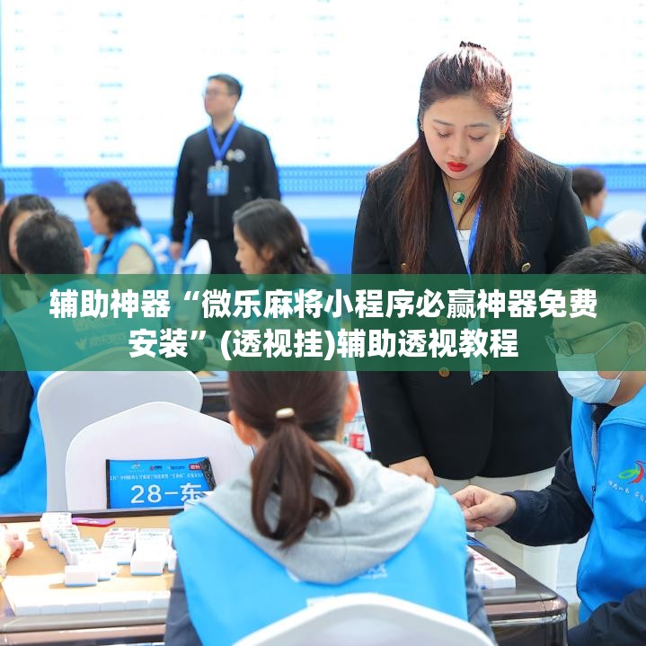 辅助神器“微乐麻将小程序必赢神器免费安装	”(透视挂)辅助透视教程