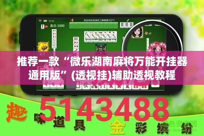 推荐一款“微乐湖南麻将万能开挂器通用版	”(透视挂)辅助透视教程