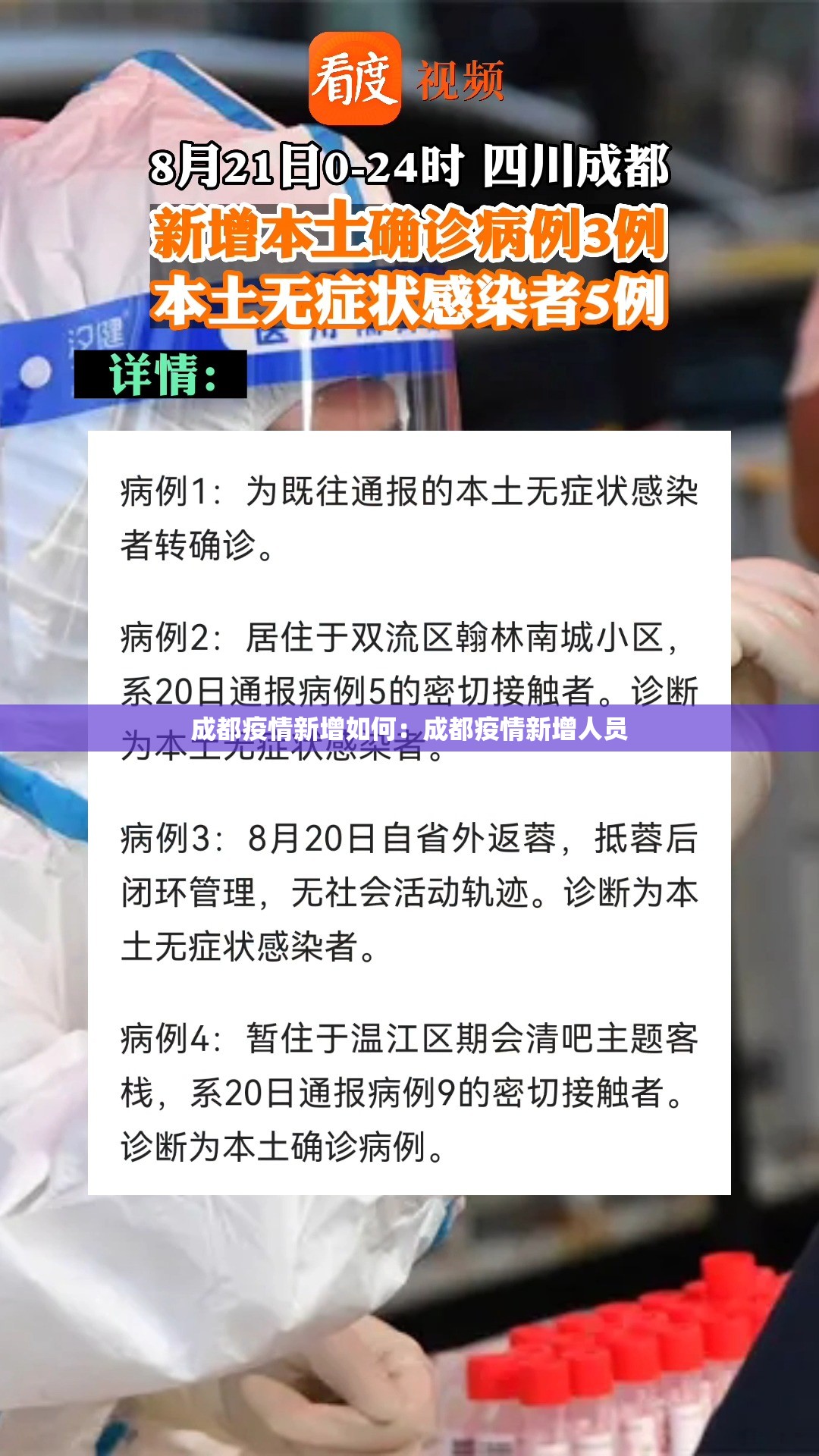 成都疫情新增如何：成都疫情新增人员