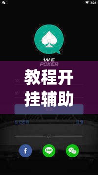 教程开挂辅助“wepoKer如何透视	”(透视挂)辅助透视教程