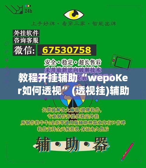教程开挂辅助“wepoKer如何透视”(透视挂)辅助透视教程