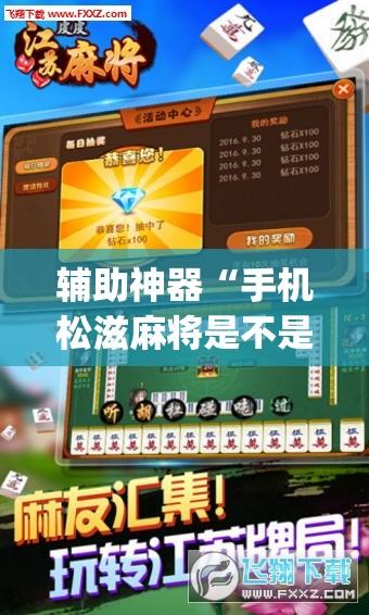 辅助神器“手机松滋麻将是不是有挂？	”(透视挂)辅助透视教程