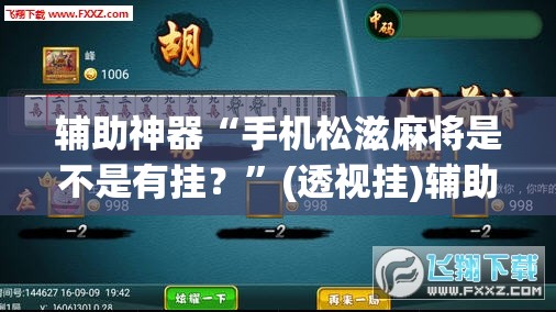 辅助神器“手机松滋麻将是不是有挂？”(透视挂)辅助透视教程