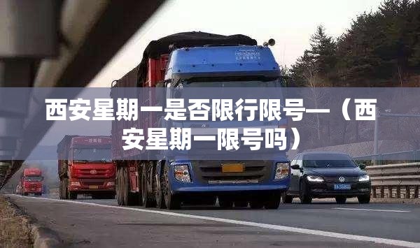 西安星期一是否限行限号—（西安星期一限号吗）