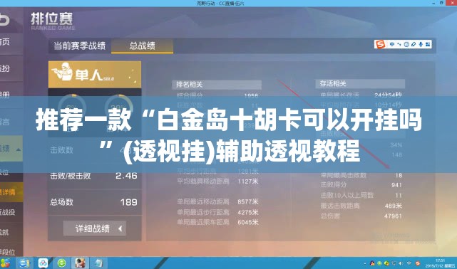 推荐一款“白金岛十胡卡可以开挂吗	”(透视挂)辅助透视教程