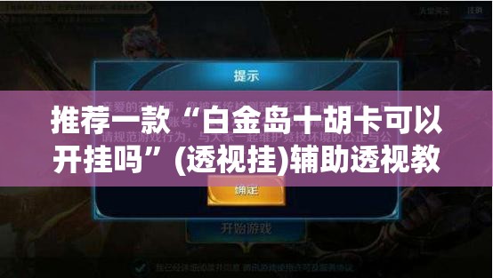 推荐一款“白金岛十胡卡可以开挂吗”(透视挂)辅助透视教程
