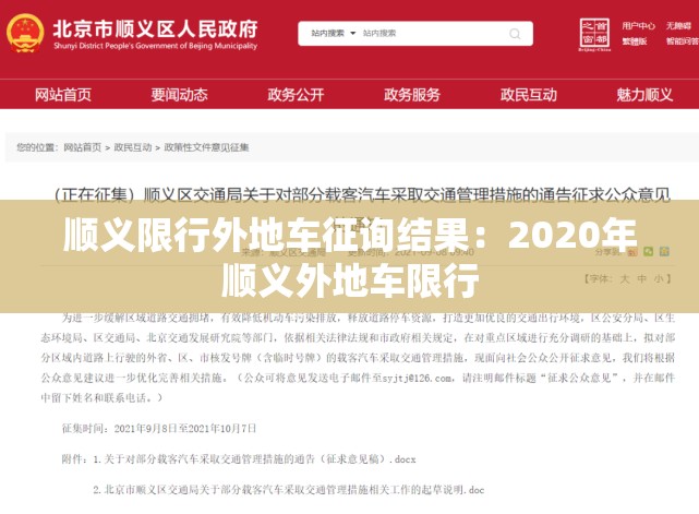 顺义限行外地车征询结果:2020年顺义外地车限行 顺义限行外地车征询结果:2020年顺义外地车限行
