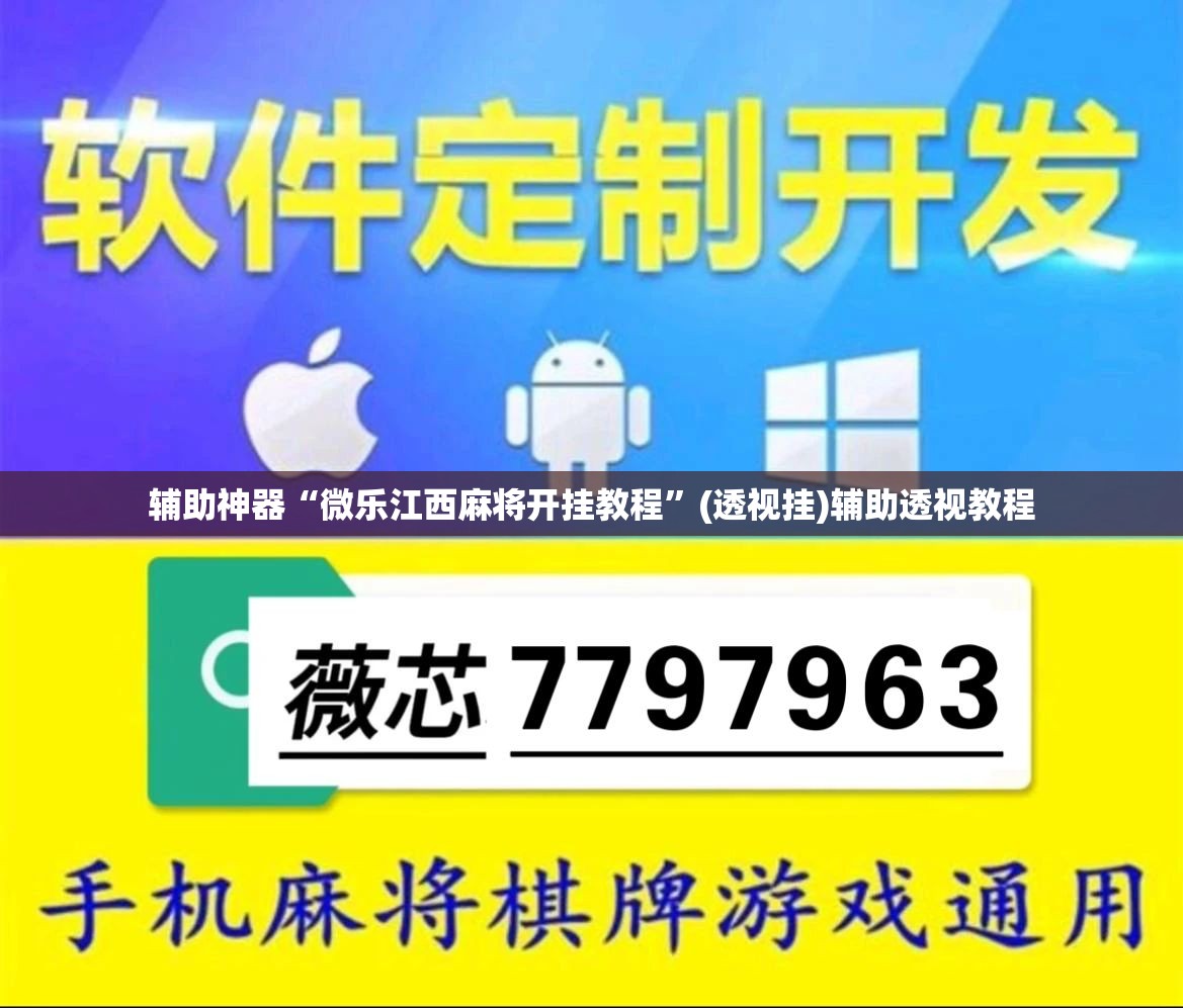辅助神器“微乐江西麻将开挂教程”(透视挂)辅助透视教程