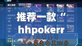 推荐一款“hhpokerr究竟有没有透视挂	”(透视挂)辅助透视教程