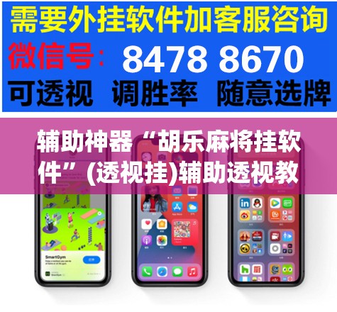 辅助神器“胡乐麻将挂软件”(透视挂)辅助透视教程