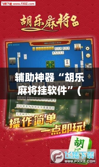 辅助神器“胡乐麻将挂软件”(透视挂)辅助透视教程