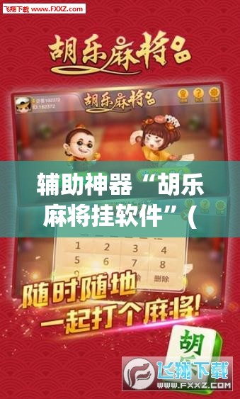 教程开挂辅助“微乐云南麻将免费开挂手机版”(透视挂)辅助透视教程