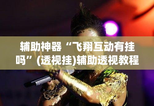 辅助神器“微乐广西麻将开挂版本软件”(透视挂)辅助透视教程