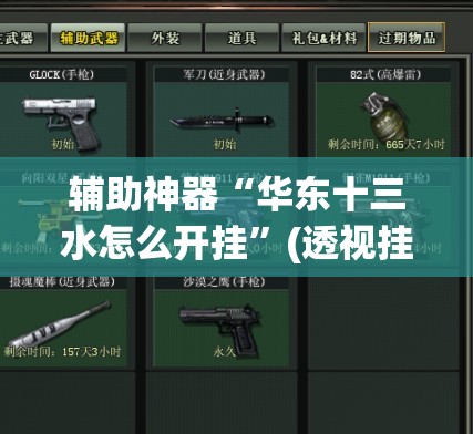 辅助神器“决胜麻将小程序开挂”(透视挂)辅助透视教程