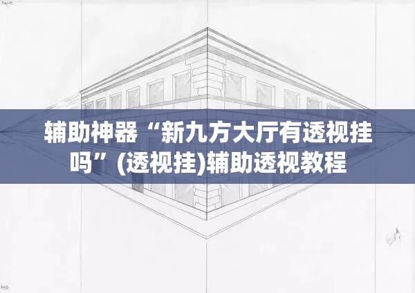 推荐一款“欢乐达人免费暗堡透视”(透视挂)辅助透视教程