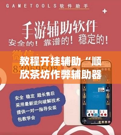 教程开挂辅助“顺欣茶坊作弊辅助器”(透视挂)辅助透视教程
