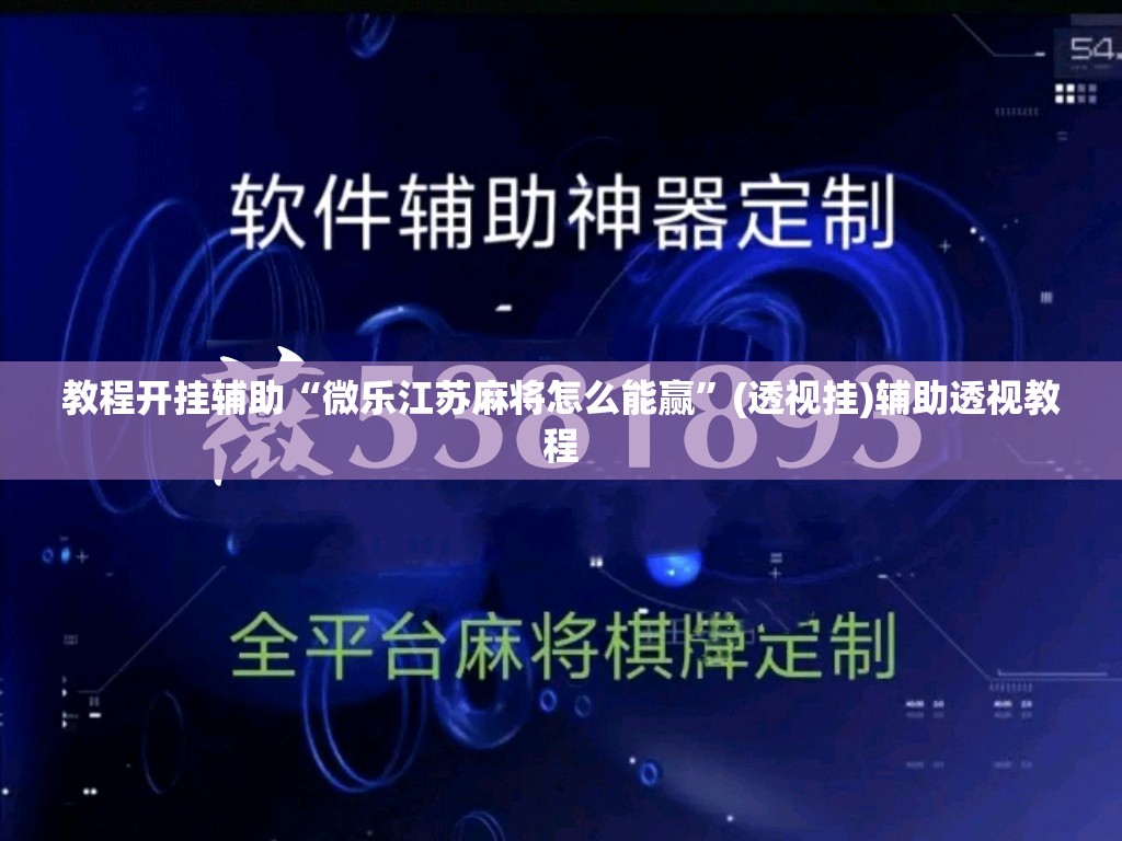 教程开挂辅助“微乐江苏麻将怎么能赢	”(透视挂)辅助透视教程