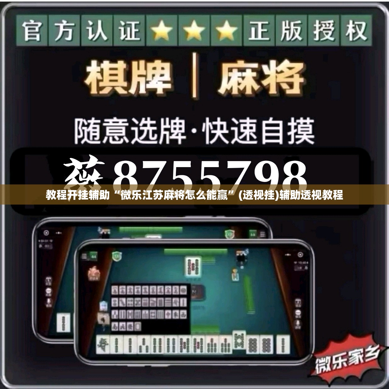 教程开挂辅助“微乐江苏麻将怎么能赢”(透视挂)辅助透视教程