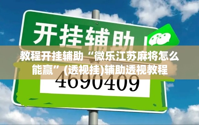 教程开挂辅助“微乐江苏麻将怎么能赢”(透视挂)辅助透视教程