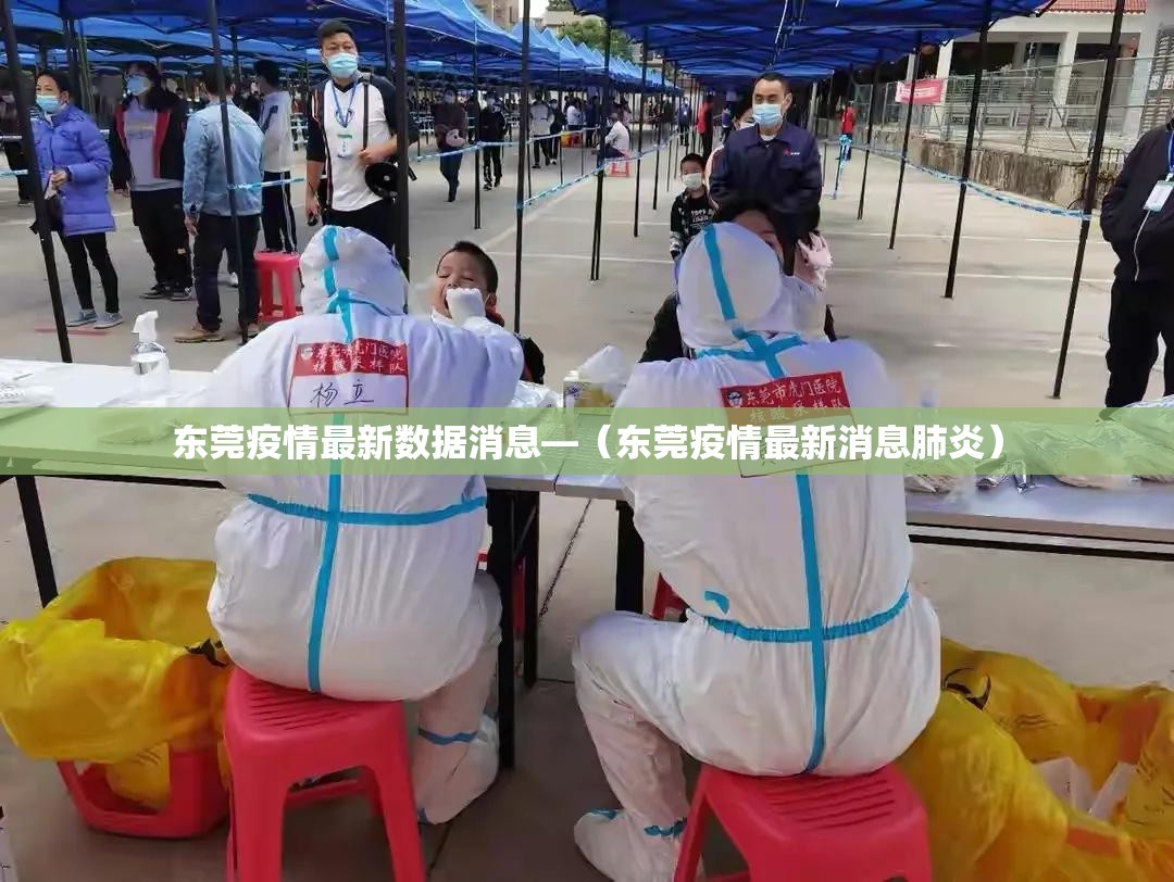 东莞疫情最新数据消息—(东莞疫情最新消息肺炎) 东莞疫情最新数据消息—(东莞疫情最新消息肺炎)