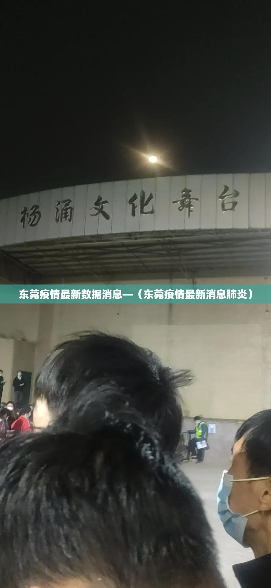东莞疫情最新数据消息—（东莞疫情最新消息肺炎）