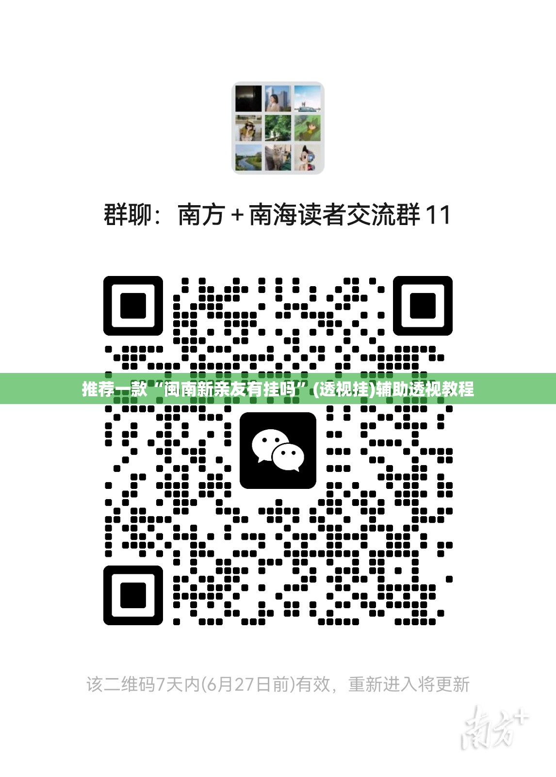 推荐一款“闽南新亲友有挂吗”(透视挂)辅助透视教程