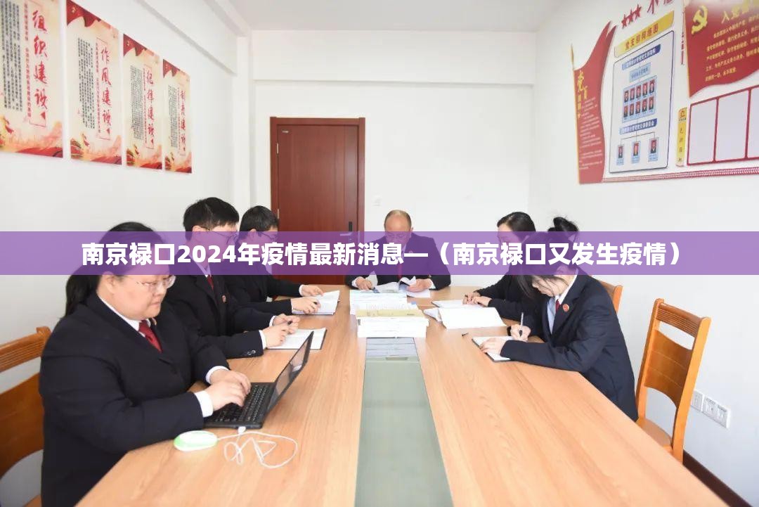 南京禄口2024年疫情最新消息—(南京禄口又发生疫情) 南京禄口2024年疫情最新消息—(南京禄口又发生疫情)