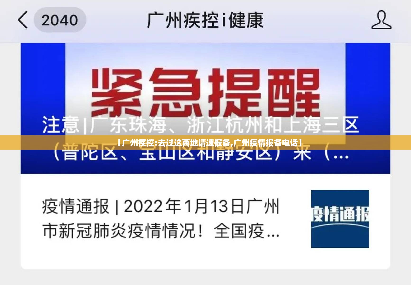 【广州疾控:去过这两地请速报备,广州疫情报备电话】 【广州疾控:去过这两地请速报备,广州疫情报备电话】