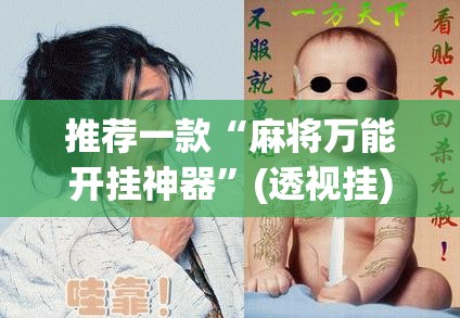 推荐一款“麻将万能开挂神器”(透视挂)辅助透视教程