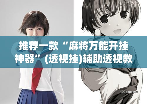 推荐一款“麻将万能开挂神器”(透视挂)辅助透视教程