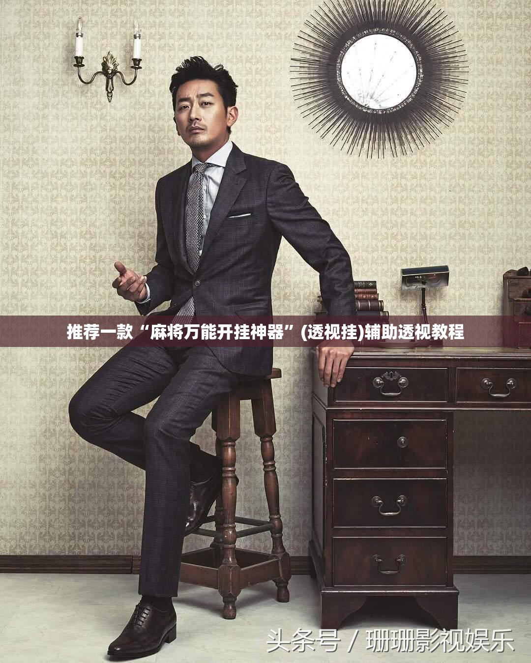 推荐一款“麻将万能开挂神器”(透视挂)辅助透视教程