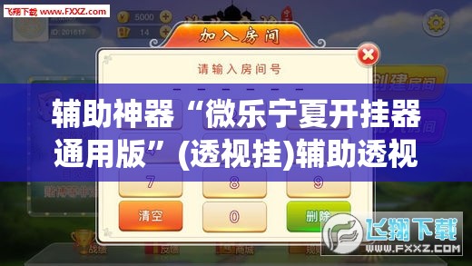辅助神器“微乐宁夏开挂器通用版”(透视挂)辅助透视教程