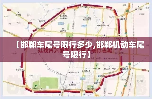 【邯郸车尾号限行多少,邯郸机动车尾号限行】