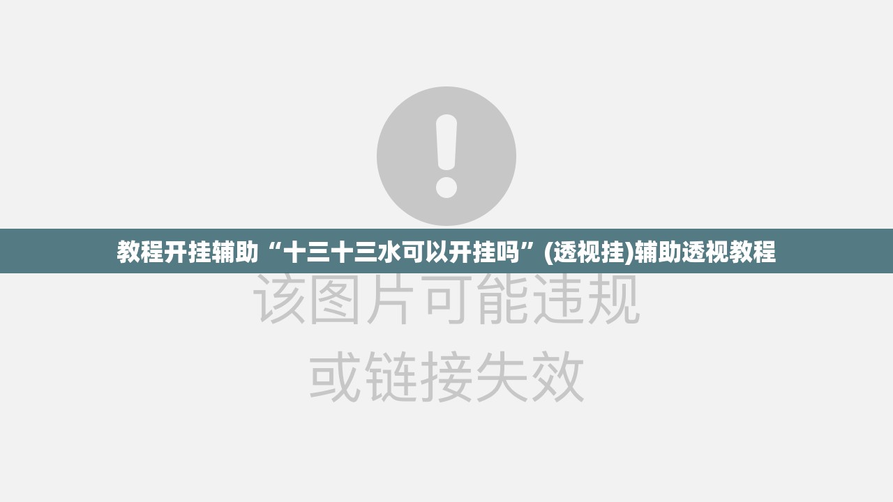 教程开挂辅助“十三十三水可以开挂吗	”(透视挂)辅助透视教程
