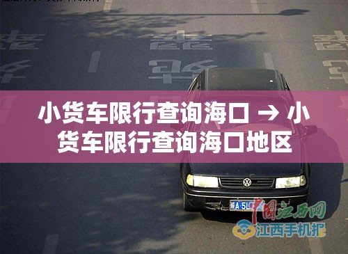 小货车限行查询海口 → 小货车限行查询海口地区 小货车限行查询海口 → 小货车限行查询海口地区